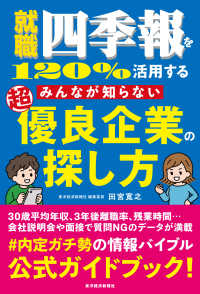 就職四季報を１２０％活用する　みんなが知らない超優良企業の探し方 - みんなが知らない優良企業の探し方