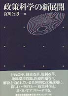政策科学の新展開