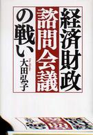 経済財政諮問会議の戦い