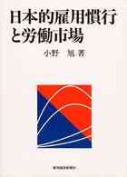 日本的雇用慣行と労働市場