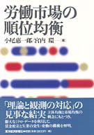 慶応義塾大学産業研究所選書<br> 労働市場の順位均衡