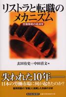 リストラと転職のメカニズム―労働移動の経済学