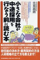 小さな会社が中途採用を行なう前に読む本