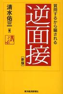 逆面接―質問するから騙される （新版）