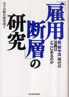 「雇用断層」の研究―脱「総中流」時代の活路はどこにあるのか