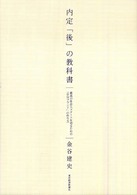 内定「後」の教科書―最高の社会人スタートを切るための「自分ブランド」の作り方