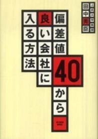 偏差値４０から良い会社に入る方法