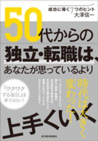５０代からの独立・転職は、あなたが思っているより上手くいく―成功に導く７つのヒント