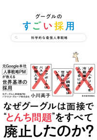 グーグルのすごい採用 - 科学的な最強人事戦略
