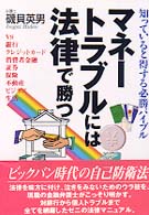 マネートラブルには法律で勝つ - 知っていると得する必勝バイブル