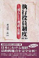 執行役員制度―導入のための理論と実務 （第２版）