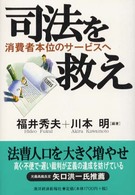 司法を救え - 消費者本位のサービスへ