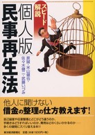 スピード解説　個人版民事再生法