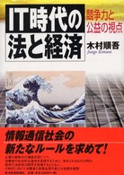 ＩＴ時代の法と経済―競争力と公益の視点