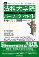 法科大学院パーフェクトガイド 〈２００５年度版〉 - 栄冠めざして