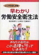 ここからはじまる早わかり労働安全衛生法