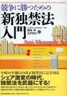 競争に勝つための新独禁法入門