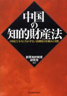 中国の知的財産法 - 中国ビジネスに欠かせない法制度の仕組みと実際