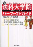 法科大学院パーフェクトガイド〈２００７／２００８年版〉