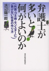 弁護士が多いと何がよいのか - 外資・ゴネ得・モンスターに負けない社会の作り方