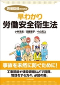 現場監督のための早わかり労働安全衛生法