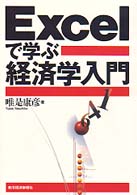 Ｅｘｃｅｌで学ぶ経済学入門