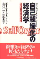 自己組織化の経済学―経済秩序はいかに創発するか