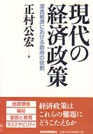 現代の経済政策―混合経済における政府の役割