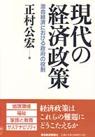 現代の経済政策 - 混合経済における政府の役割