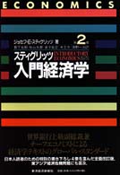 入門経済学 （第２版）