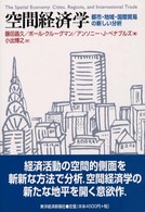 空間経済学 - 都市・地域・国際貿易の新しい分析