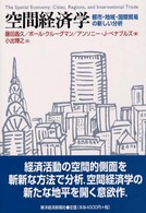 空間経済学―都市・地域・国際貿易の新しい分析
