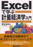 Ｅｘｃｅｌで学ぶ計量経済学入門