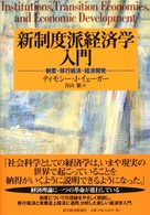 新制度派経済学入門 - 制度・移行経済・経済開発