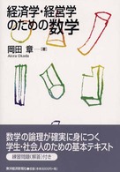 経済学・経営学のための数学