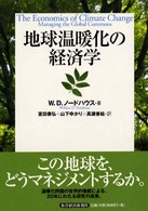 地球温暖化の経済学