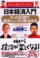初心者のための日本経済入門―たった５０話で経済ニュースに強くなれる