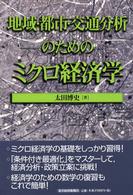 応用地域経済学シリーズ<br> 地域・都市・交通分析のためのミクロ経済学