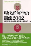 現代経済学の潮流 〈２００２〉