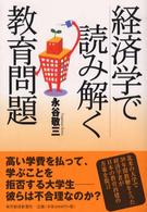 経済学で読み解く教育問題