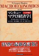 マンキュー　マクロ経済学　第２版〈１〉入門篇 （第２版）