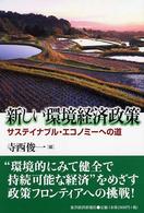 新しい環境経済政策―サステイナブル・エコノミーへの道