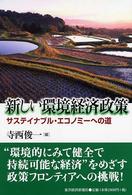 新しい環境経済政策 - サステイナブル・エコノミーへの道