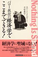 バロー教授の経済学でここまでできる！