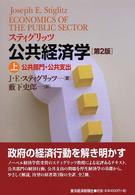 公共経済学 〈上〉 公共部門・公共支出 （第２版）