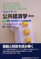 スティグリッツ　公共経済学〈下〉租税・地方財政・マクロ財政政策 （第２版）