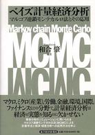ベイズ計量経済分析―マルコフ連鎖モンテカルロ法とその応用