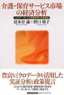 介護・保育サービス市場の経済分析 - ミクロデータによる実態解明と政策提言