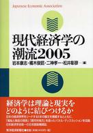 現代経済学の潮流 〈２００５〉