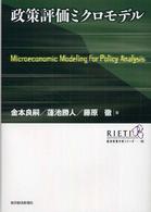 政策評価ミクロモデル ＲＩＥＴＩ経済政策分析シリーズ